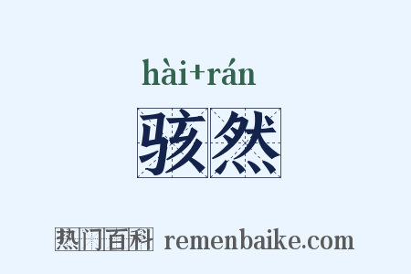 骇然是什么意思的图片